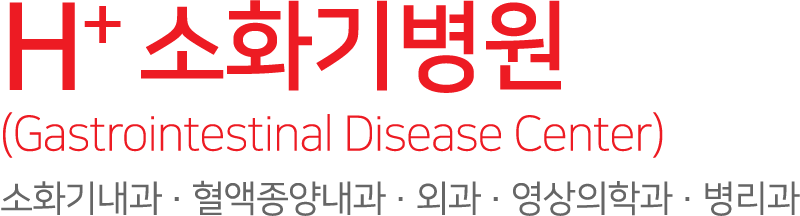 H+ 소화기병원(Gastrointestinal Disease Center) - 소화기내과·혈액종양내과·외과·영상의학과·병리과