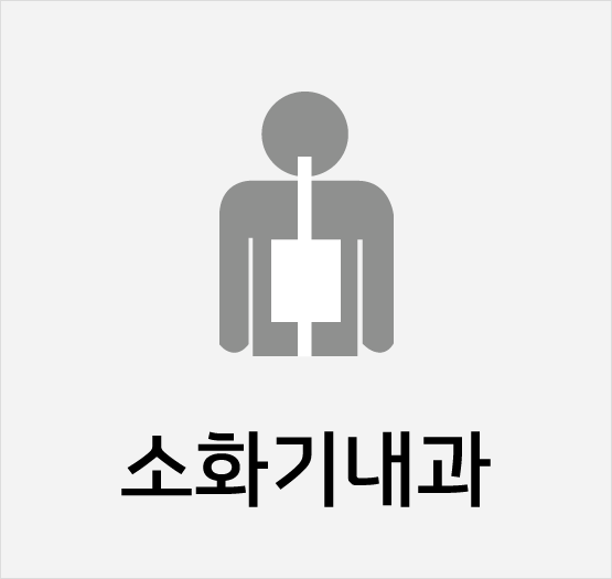 소화기내과