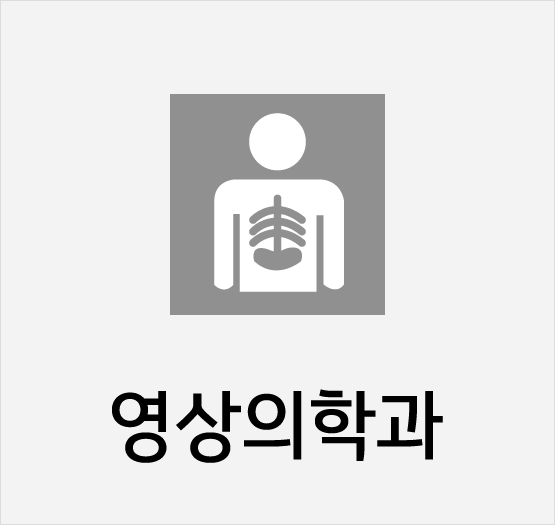 영상의학과