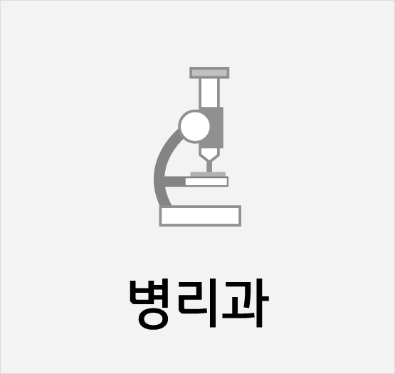 병리과