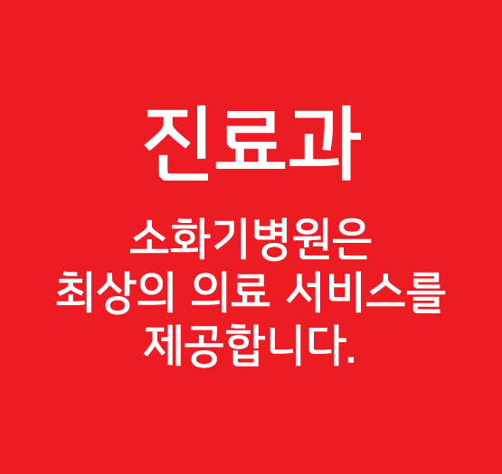 진료과 - 소화기병원은 최상의 의료 서비스를 제공합니다.