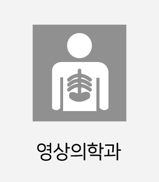 영상의학과